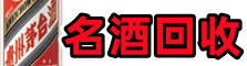 安丘市鑫全名酒回收店